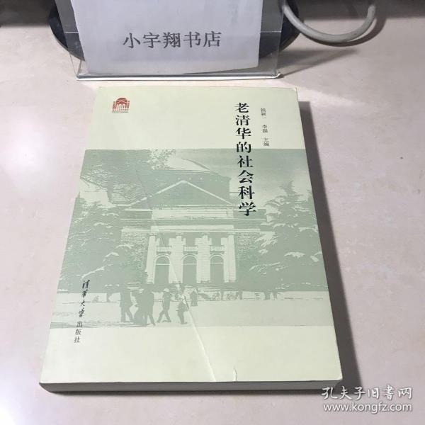 老清华的社会科学