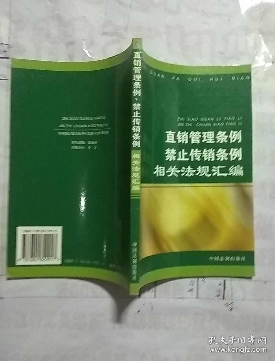 直销管理条例禁止传销条例相关法规汇编