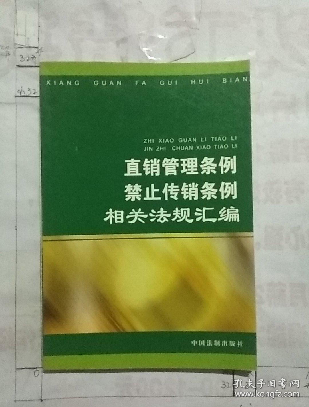 直销管理条例禁止传销条例相关法规汇编