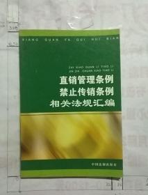 直销管理条例禁止传销条例相关法规汇编