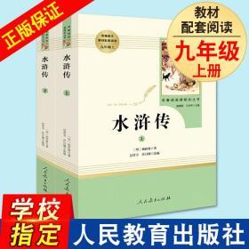 全2册水浒传施耐庵原著正版初中生 九年级上册人民教育出版社必读完整无删减版 初中统编语文教材配套阅读人教版语文文学书籍