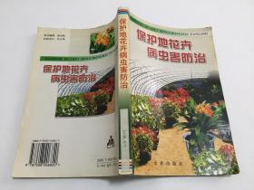 保护地花卉病虫害防治