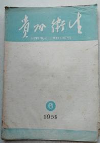 1959年大16开《贵州卫生》第六期