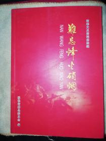 难忘烽火硝烟——商都文史资料第四辑