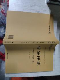 公法研究第18卷（2017·秋）