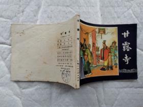 64开连环画:甘露寺--《三国演义》之二十五(1979年11月2版1980年5月贵州1印