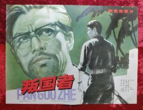 1开电影海报：叛国者（1980年上映）