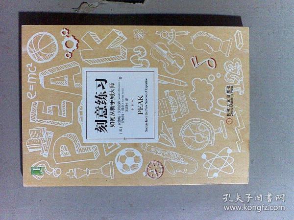 刻意练习：如何从新手到大师：杰出不是一种天赋，而是一种人人都可以学会的技巧！迄今发现的最强大学习法，成为任何领域杰出人物的黄金法则！