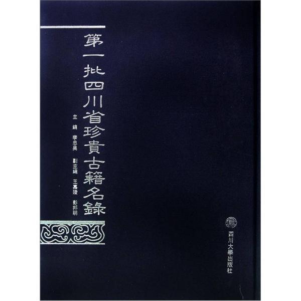 第一批四川省珍贵古籍名录