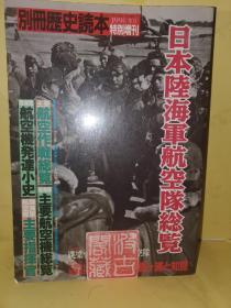 日本陆海军航空队总览