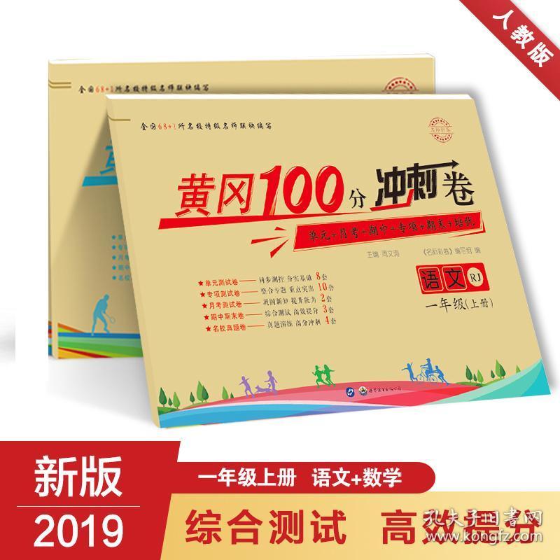 名师彩卷 黄冈100分冲刺卷 1年级语文+数学(上册) RJ 周文涛 编 新华文轩网络书店 正版图书