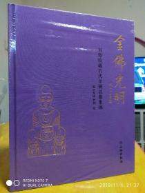 金佛光明  刘雍收藏古代金铜造像集锦  【2018年浙博展览】