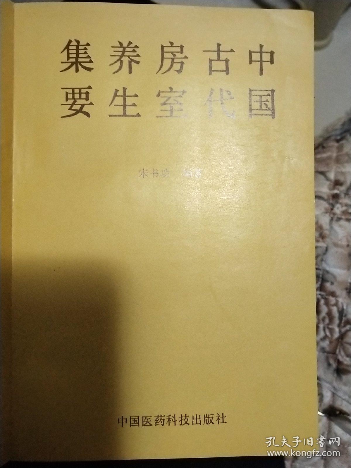中国古代房室养生集要