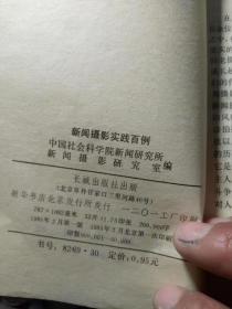新闻摄影实践百例