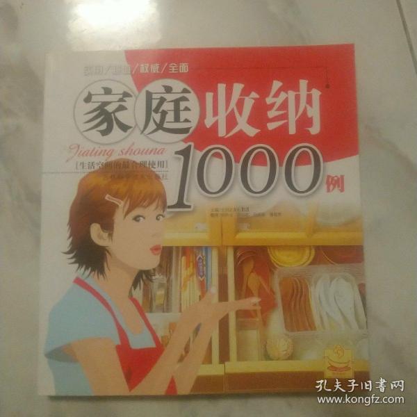 家庭收纳1000例