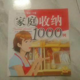 家庭收纳1000例