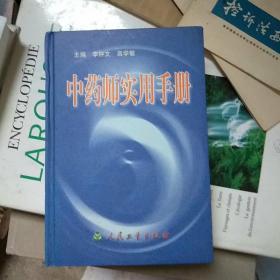 中药师实用手册