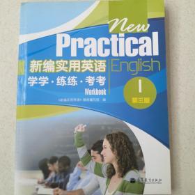 新编实用英语学学·练练·考考1（第3版）