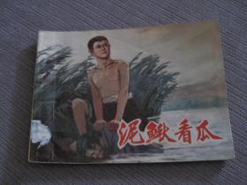 文哥连环画—泥鳅看瓜