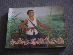 文哥连环画—小金水巧钓鬼子兵