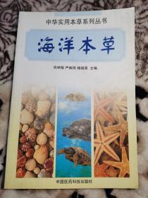 中华实用本草系列丛书：《海洋本草》（原版书，9品未阅）。