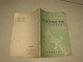 古代散文钢笔字帖