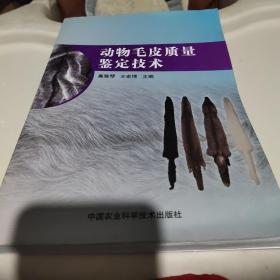 动物毛皮质量鉴定技术