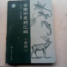 全国中草药汇编，卷四，第3版