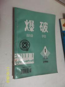 爆破 1996年第1-4期