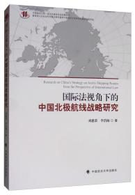 国际法视角下的中国北极航线战略研究