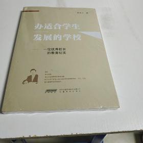 办适合学生发展的学校(一位优秀校长的教育纪实