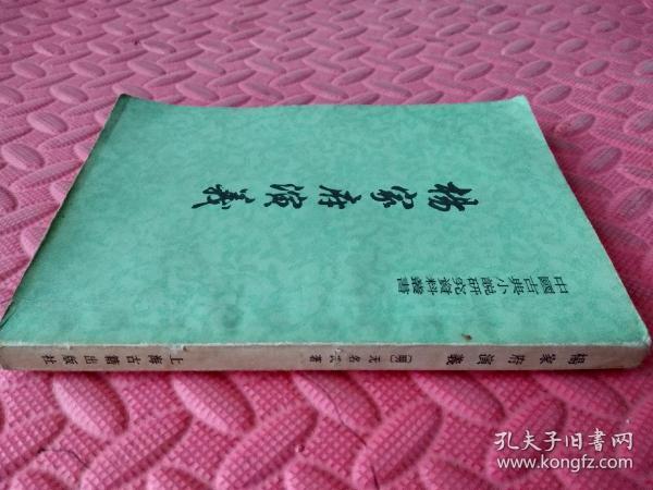 杨家府演义 中国古典小说研究资料丛书 (品相如图)竖版老书