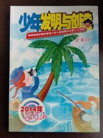 少年发明与创造杂志2014年合订本上半月