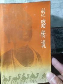 丝路传说