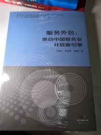 服务外包：推动中国服务业开放新引擎   全新未拆