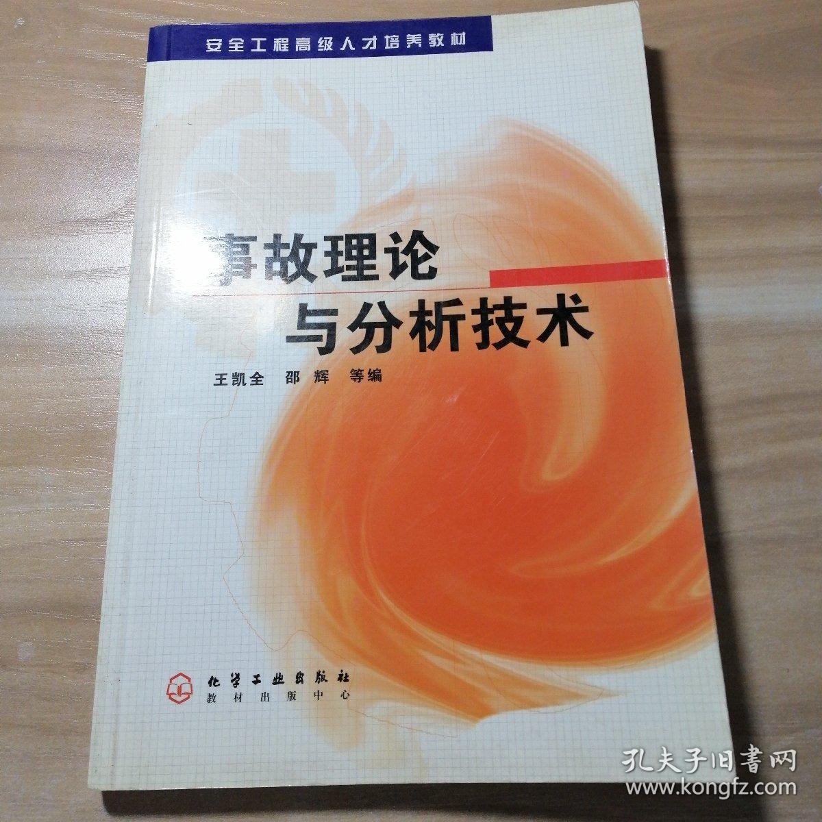 事故理论与分析技术