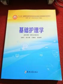 基础护理学