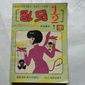 乱马1/2（第八卷2）