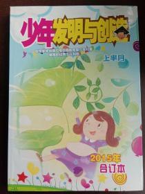 少年发明与创造杂志2015年上半月合订本