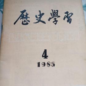 历史学习