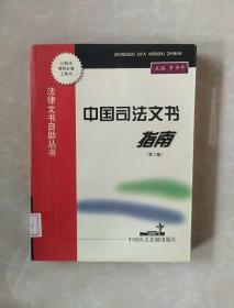 法律文书自助丛书：中国司法文书指南.第二版