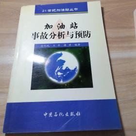 加油站事故分析与预防——21世纪加油站丛书
