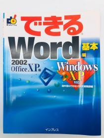 できるWord2002 基本编―WindowsXP対応 (できるシリーズ) 日文原版《Word2002 Basic Edition-WindowsXP兼容（可用系列）》