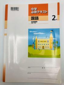 中学必修テキスト 国語 2年　光村図書版 （国語）準拠 日文原版《中学必修课本国语2年光村图书版（国语）准则》