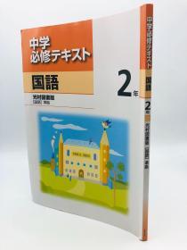 中学必修テキスト 国語 2年　光村図書版 （国語）準拠 日文原版《中学必修课本国语2年光村图书版（国语）准则》