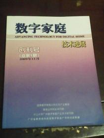 数字家庭技术进展：2009年11月总第1期创刊号