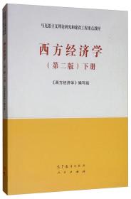 西方经济学（第2版）下册 9787040525540