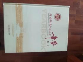 河南财经政法大学年鉴2016