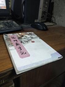 福州庙宇记   钤印签赠 油印本 封面淡水渍