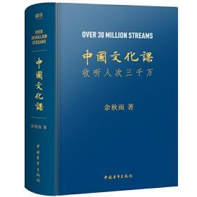 全新正版现货速发 中国文化课（余秋雨2019全新重磅作品！樊登读书会推荐！）精装  定价128元 特价 9787515356822